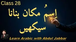 level 2 class 28 | عربی میں اسمِ مکان بنانا سیکھیں | Learn Arabic with Abdul Jabbar