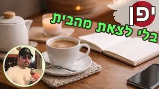 יפן 🇯🇵 בלי לצאת מהבית