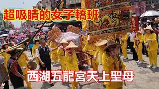 超吸睛的女子轎班🤩西湖五龍宮天上聖母 蒞臨 北港朝天宮進香