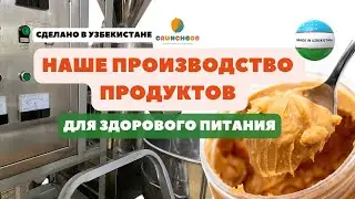 Здоровое питание Производство здоровых продуктов в Узбекистане. Арахисовая паста. Узбекистан Ташкент