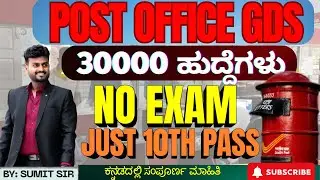 POST OFFICE GDS 30000 VACANCIES  2026 |NO EXAM| COMPLETE INFORMATION IN KANNADA||BY SUMIT SIR|