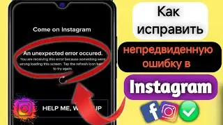 Как исправить Instagram Произошла непредвиденная ошибка Проблема (2025) | Instagram новое обновление