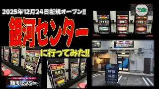 【スロゲーセン】水戸市の銀河センターさんに行ってみた【新店オープン】 レトロパチスロ ゲームセンター