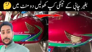 Without Key Tanki Cup Open | Tanki Dhakkan Chabi Ke Bina Kholne Ka Aasan Tarika