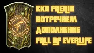 ККИ Faeria. Встречаем дополнение Fall of Everlife.