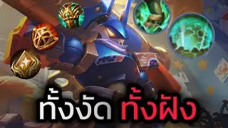 RoV : สอนเล่น Baldum ทั้งงัด ทั้งฝัง คือเรื่องของเราไว้ใจได้