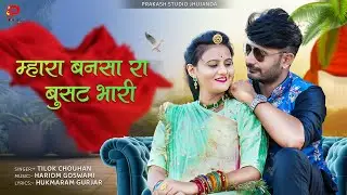 म्हारा बनसा रा बुसट भारी | Tilok chohan | Mahara Bansa Ra Bushat | New Marwadi Song 2024