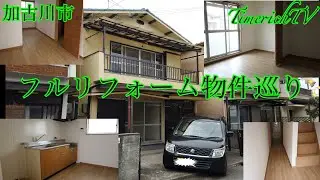 加古川市の、リフォーム多数✨新築を思わすハイレベルこじんまり物件✨750万円No15