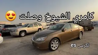 لكزس es350 وصلت 2007 👍