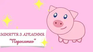 Заняття з ліплення 