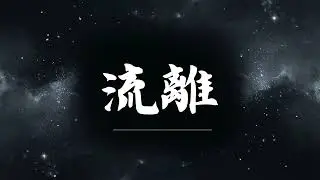 🔥 流離 | 原唱：周星星   |  (Musical Cover) 吉｜2026最新 🎧 AI翻唱 ｜搖滾｜歌詞 ｜抖音歌曲