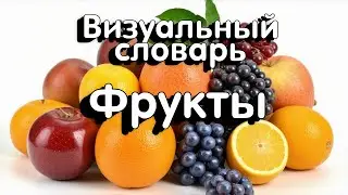 Russian Visual Dictionary: Fruits  A1 \ Slow Russian for beginners Level