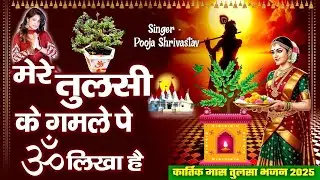 मेरे तुलसी के गमले पे ॐ लिखा है | Tulsi Mata Bhajan | Tulsi Mata Kartik Mahina | Pooja Shrivastav