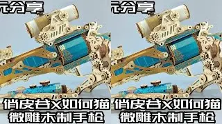 【e鸽模玩】微雕木制“蒸汽”左轮手枪！ #手工diy #木制玩具 #拼装模型 #开箱 #积木