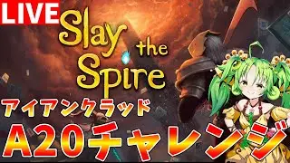 【Slay the Spire】A20突破を目指して　アイアンクラッドを使います【#ゆっくりクロト】