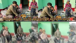 उत्तराखंड का लोकप्रिय पर्व.. घुघूती की हार्दिक शुभकामनाएं❤#pahadilifestylevlog 
