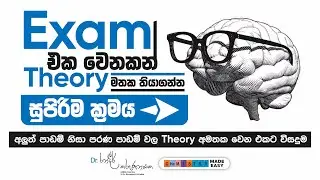 තියරි අමතක වෙන එකට තියන අසමසම විසදුම මේක විතරයි 