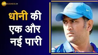 MS Dhoni बने Bollywood में Film Producer, Dhoni Entertainment नाम से खोला Production House