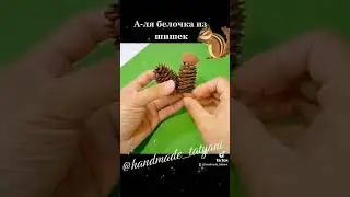 Белочка из шишек | Поделка для школы и сада #творимсдетьми #своимируками