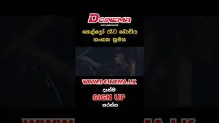 WATCH FULL MOVIE NOW දැන්ම ෆිල්ම් එක බලමු www.dcinema.lk දැන්ම sign up කරලා මෙම චිත්&zwj;රපටය නරබන්න