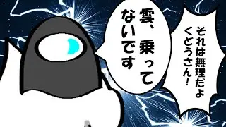 【手描きAmong Us】くどう丸さんの雲が見えました【切り抜き】