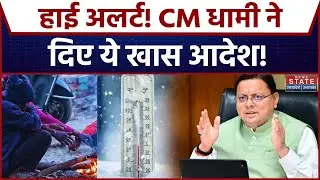 Uttarakhand Weather: ठंड को लेकर CM Dhami ने जारी किए निर्देश । Cold । Snowfall । Weather News । IMD