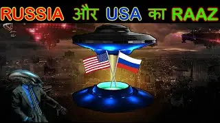 RUSSIA और USA का RAAZ / DID RUSSIA AND USA KNOW ABOUT ALIENS /MTV-1....