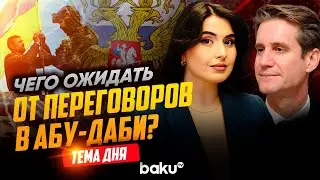 Мэтью Брайза о предстоящих переговорах России, США и Украины | ТЕМА ДНЯ