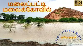 Travel Vlog 4K | மலைப்பட்டி மலைக்கோவில் | A Trip to Beautiful Hill Temple | Tamil Sparrow Media