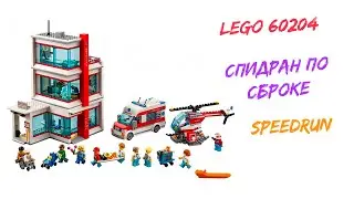 СПИДРАН ПО СБОРКЕ БОЛЬНИЦЫ - LEGO 60204 SPEED BUILDING