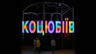 Глибокогенерований текст Коцюбіїв (до 2023: Одеса)