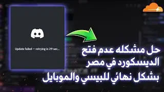 Fix Discord Not Opening in Egypt Permanently 🔥 | PC & Mobile