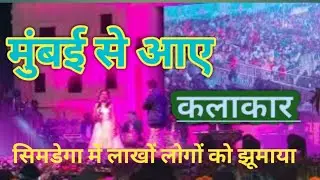 मुंबई से आया कलाकार सिमडेगा में लाखो लोगों को झूमाया