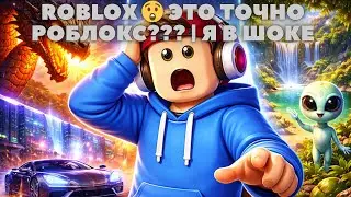 ROBLOX 😲 ЭТО ТОЧНО РОБЛОКС??? | Я В ШОКЕ