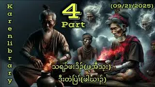 Karen New Story ဖုအီသ့းဒီးတဲပြဲၢ်ဖါဃၢၣ် part 4