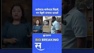 Beed Georai Rada Update: आधी भाऊ भिडले मग मेहुणे धावले; गेवराईत बघा काय घडलं? | Sakal News