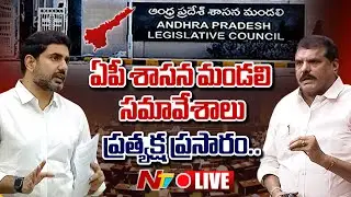 Live: AP Legislative Council Session 2025 | Deputy CM Pawan Kalyan | Minister Lokesh | NTV Telugu