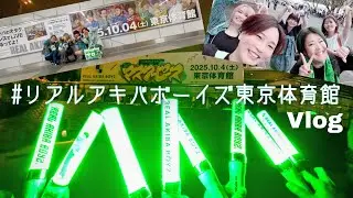 ぼくらのマスターピースぼくらの観戦記録【vlog】