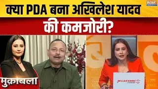 UP Election 2027 : क्या PDA बना अखिलेश यादव की कमजोरी? | Akhilesh on PDA | Bihar Election