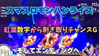 【スマスロ モンハンライズ】紅葉数字から剥ぎ取りチャンスGそしてエンディング