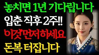 5일 입춘 직후 2주간 '이것'부터 하세요, 올한해 돈복 쏟아집니다｜부자되려면, 입춘부터 설날전까지 '이것' 꼭 버리세요｜부잣집 공통 풍수｜재물운 돈복 대운 징조 인생조언