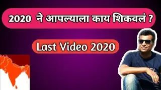LAST VIDEO 2020   apan kay shikalo 2020 varshat,bhau torsekar,loukit Agarwal,corona virus,punekar,lo