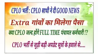 #cplo #goodnews #bigupdate CPLO को मिलेगा ज्यादा पैसा! जल्द हो सकते हैं FULL TIME पंचायत कर्मचारी।