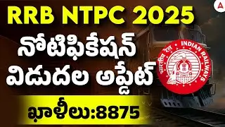 RRB NTPC 2025 Notification Telugu | ఖాళీలు: 8875 |  | RRB NTPC New Vacancy 2025 in Telugu