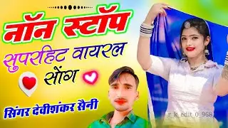Devishankar Saini Zukebox | नॉनस्टॉप देवीशंकर सैनी के दर्द भरे गाने | Sad Song