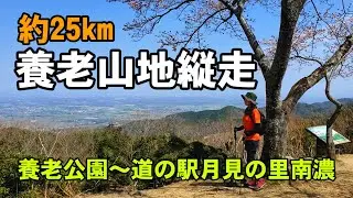 【岐阜～三重県】養老山地25km縦走(養老公園～草履屋～道の駅月見の里)