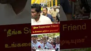 &ldquo;நீங்க Superstar Friend உங்களை தடுக்க முடியுமா&rdquo; | #annamalai | #bjp |  #rajinikanth | #shorts