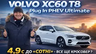 Volvo XC60 T8 PHEV - 4,9 c до «сотні» - все ще кросовер ?