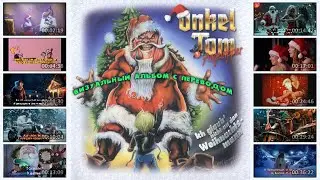Onkel Tom Angelripper &ndash; Ich glaub&lsquo; nicht an den Weihnachtsmann (full visual album с переводом)
