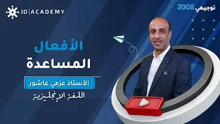 الافعال المساعدة مع أ. عزمي عاشور اللغة الانجليزية #توجيهي_2008